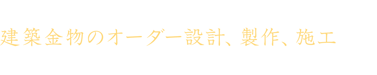 スチール、ステンレス、アルミ他建築金物のオーダー設計、製作、施工まで対応いたします